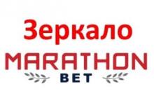 Marathonbet зеркало сайта работающее