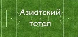 Азиатский тотал