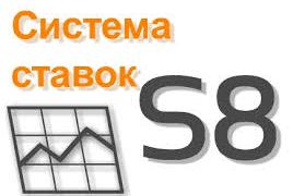 Система S8 в ставках  что это