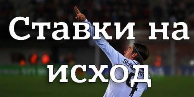 Что такое исход в ставках на спорт?