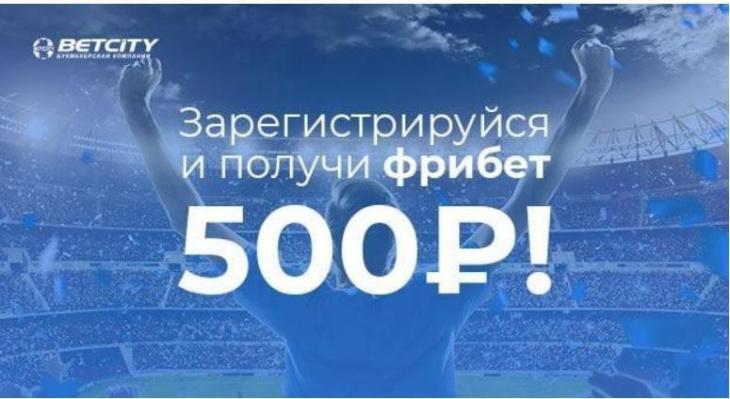 Бонусы фрибет Бетсити