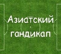 азиатский гандикап