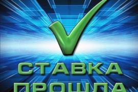 Железобетонная ставка верняк
