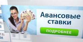 Авансовые ставки в букмекерских конторах
