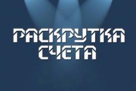 раскрутка счета в бк
