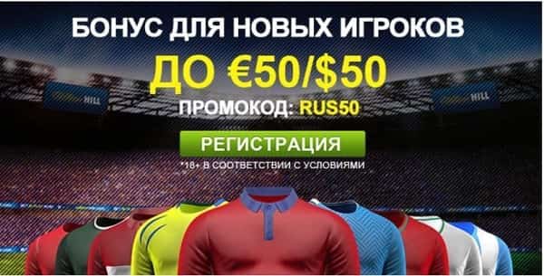 Бонусы в букмекерской конторе Вильям Хилл