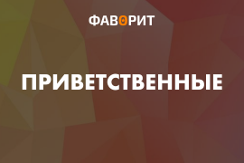 Приветственные бонусы