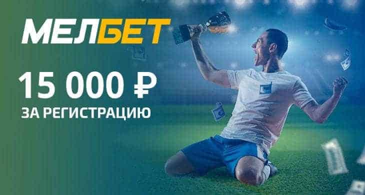 Букмекерский бонус Мелбет