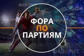 Фора по партиям