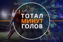 Тотал минут голов