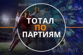 Тотал по партиям