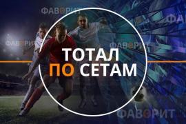 Тотал по сетам