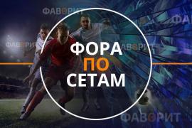 Фора по сетам