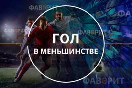 Гол в меньшинстве