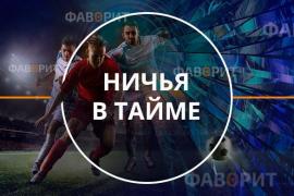 Ничья в тайме