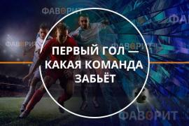 Первый гол  какая команда забьт