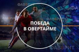 Победа в овертайме