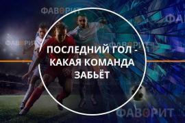 Последний гол  какая команда забьт