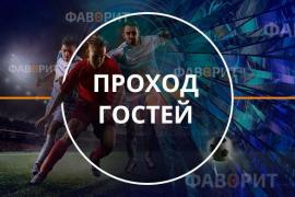 Проход гостей