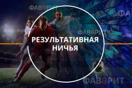 Результативная ничья