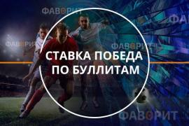 Ставка победа по буллитам