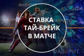 Ставка тайбрейк в матче