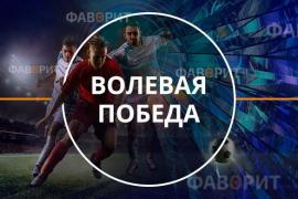 Волевая победа