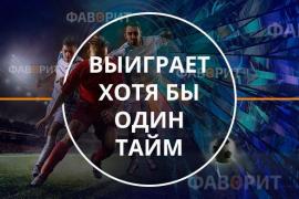 Выиграет хотя бы один тайм