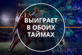 Выиграет в обоих таймах