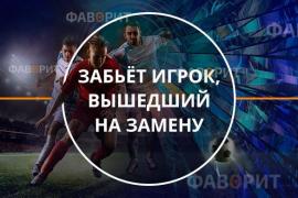 Забьт игрок вышедший на замену