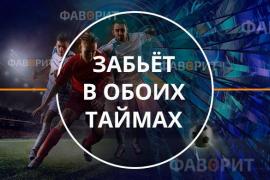 Забьт в обоих таймах