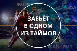 Забьт в одном из таймов