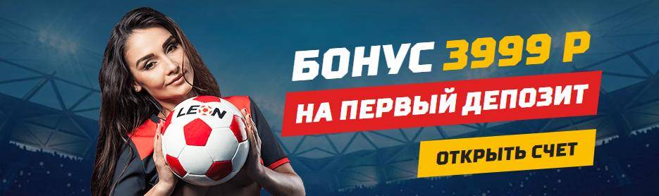 БК Леон бонусы