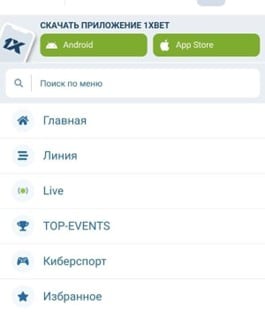 Скачать приложение 1xBet на Android и iOS