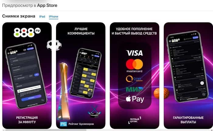 БК 888 на айфон