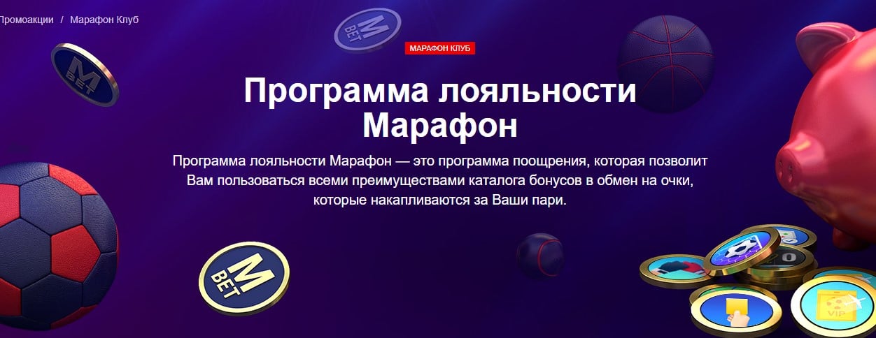 программа лояльности бк марафон