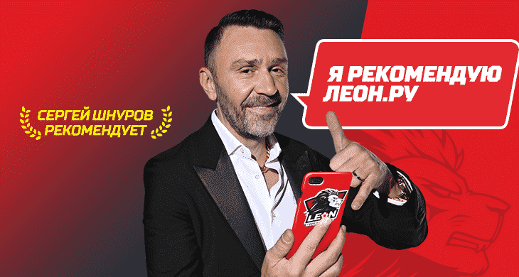 Обзор БК Леон и промокод Леон от Сергея Шнурова