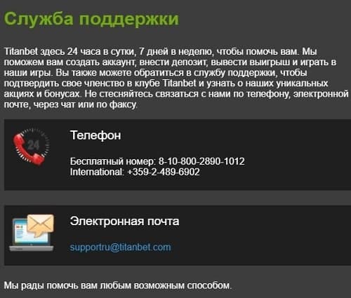 Служба поддержки титанбет