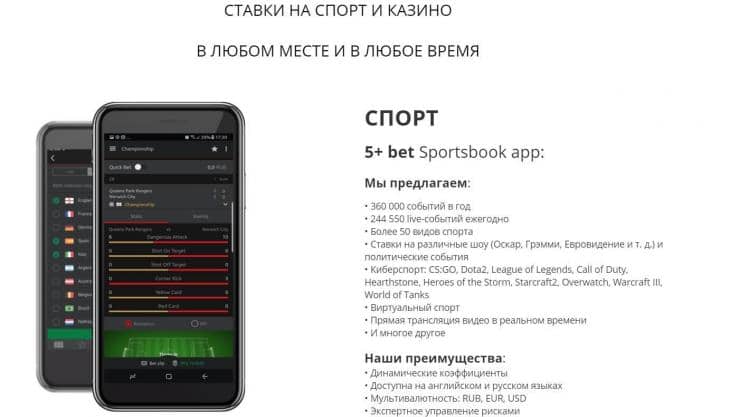 Мобильные приложения 5 плюс бет