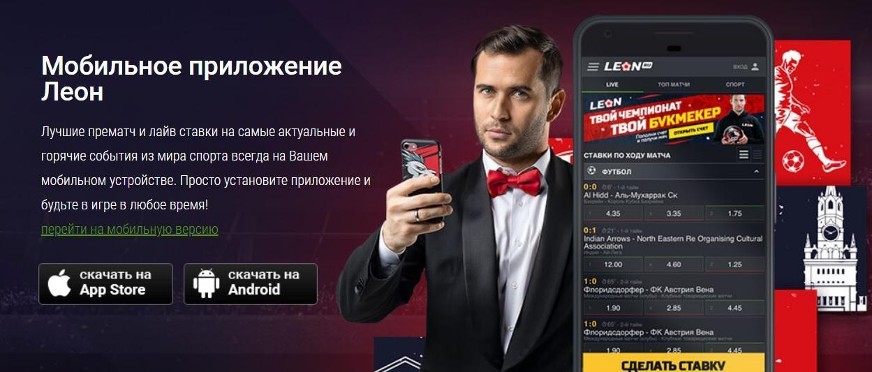 Скачать приложение ставки на спорт леон казино casino онлайн