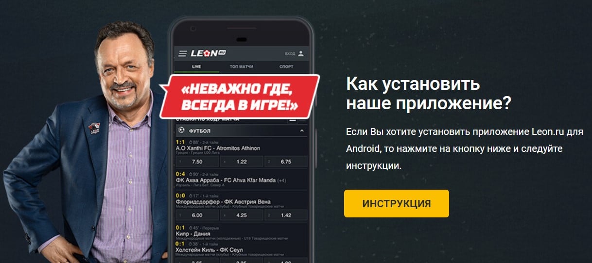 Леон букмекерская контора приложение для андроид условия бонусного счета на 1xbet