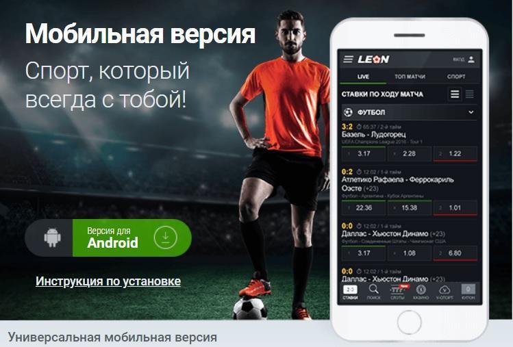 Leonbets официальный сайт ставки на спорт приложения для ставок на спорт smartgambling ru