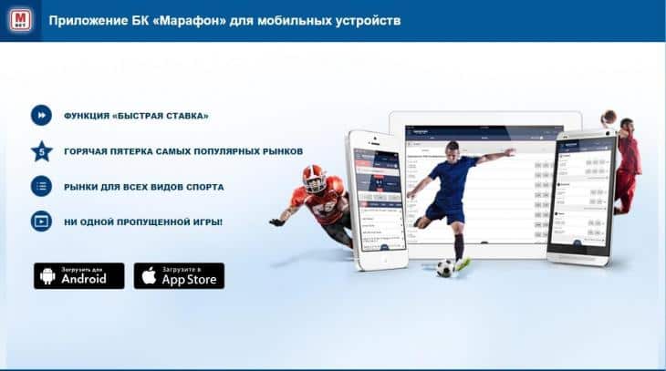Марафонбет мобильные приложения