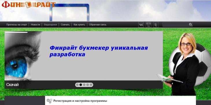 Финрайт букмкекер