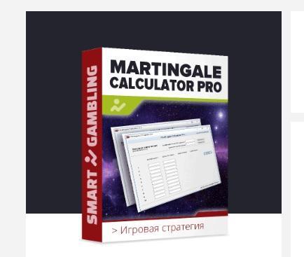 Калькулятор Мартингейл 2