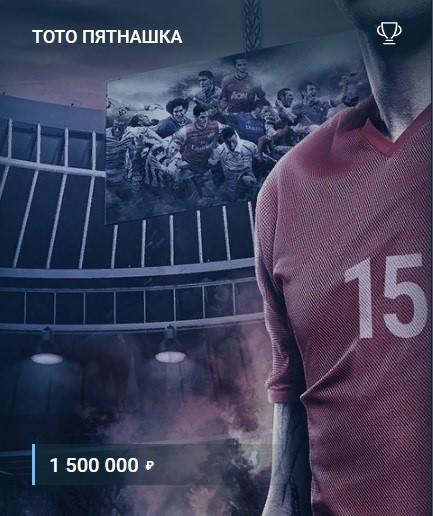 тото 1хбет пяташка