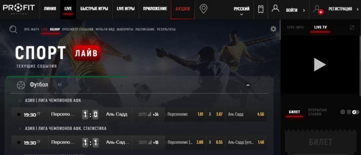 лайв-ставки Profit Betting