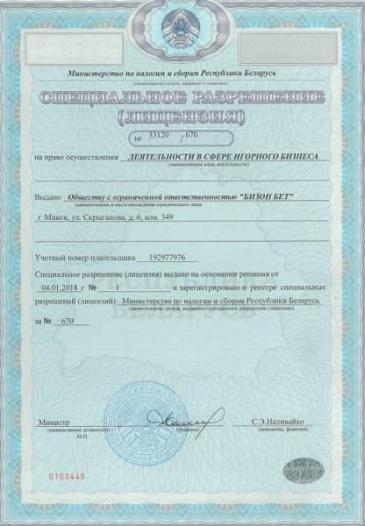 лицензия бизон