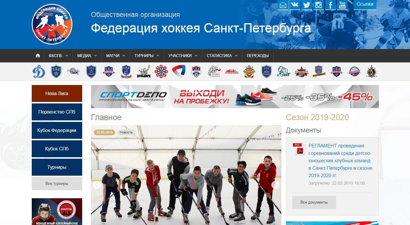 Сайт хоккейный спб. Федерация хоккея Санкт-Петербурга. Федерация хоккея.
