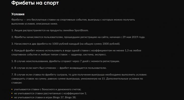 условия по фрибетам